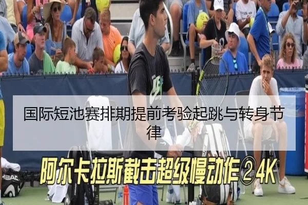 国际短池赛排期提前考验起跳与转身节律